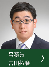 宮田　拓磨