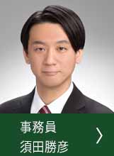 須田　勝彦