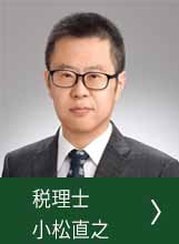 小松　直之